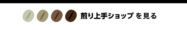 煎り上手ショップを見る