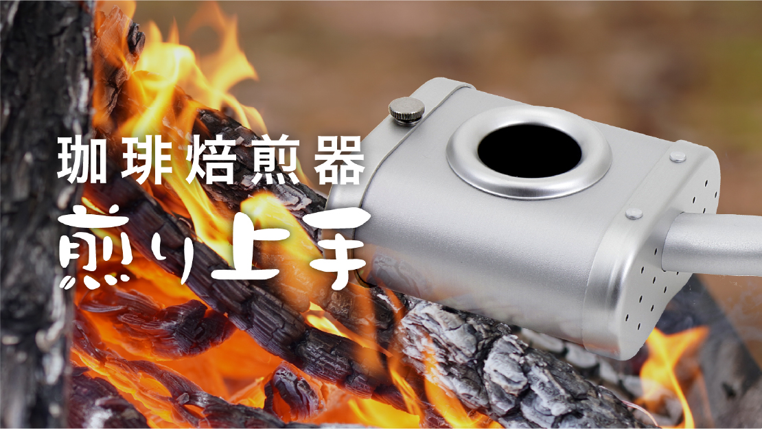 珈琲焙煎器煎り上手