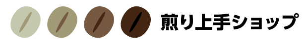 煎り上手ショップ